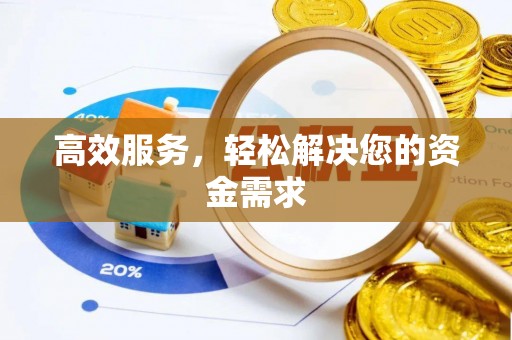 鸡东高效服务，轻松解决您的资金需求