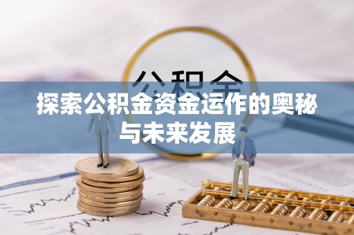 鸡东探索公积金资金运作的奥秘与未来发展