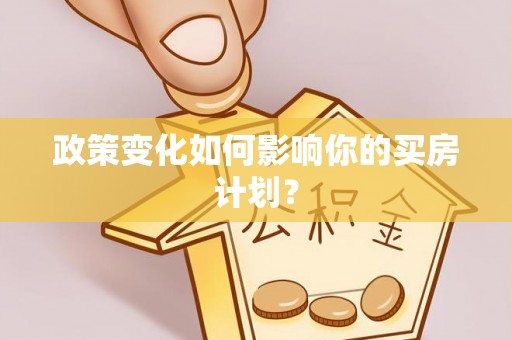 鸡东政策变化如何影响你的买房计划？