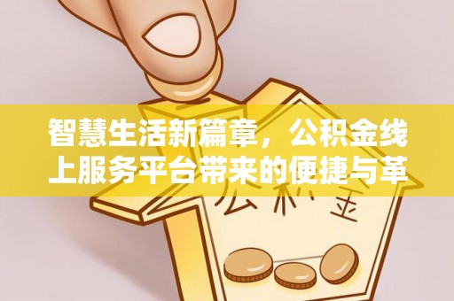 鸡东智慧生活新篇章，公积金线上服务平台带来的便捷与革新