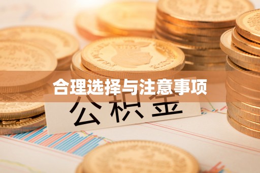 鸡东合理选择与注意事项