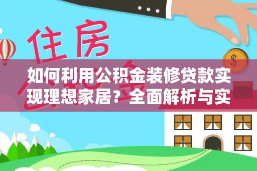 鸡东如何利用公积金装修贷款实现理想家居？全面解析与实用建议