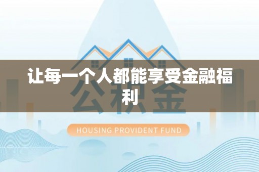 鸡东让每一个人都能享受金融福利