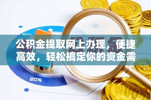 鸡东公积金提取网上办理，便捷高效，轻松搞定你的资金需求