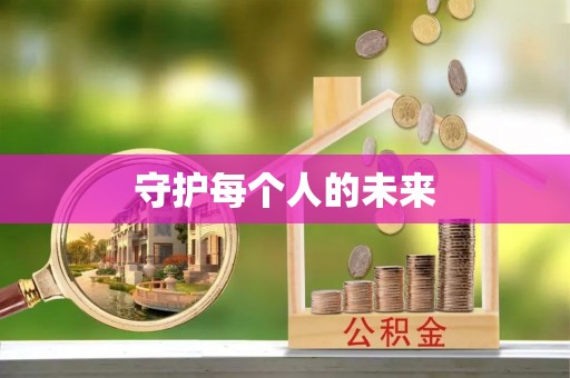 鸡东守护每个人的未来