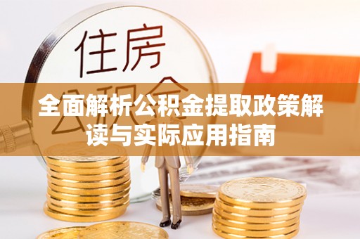 鸡东全面解析公积金提取政策解读与实际应用指南