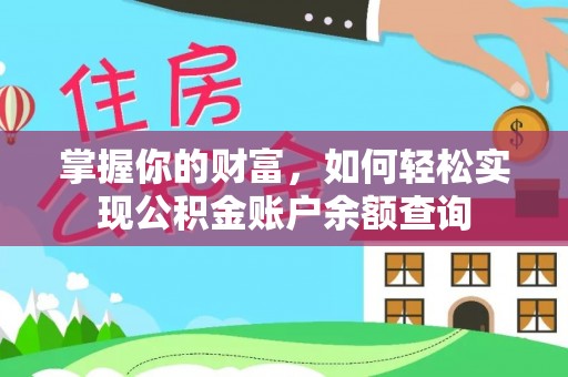 鸡东掌握你的财富，如何轻松实现公积金账户余额查询