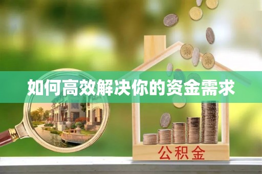 鸡东如何高效解决你的资金需求