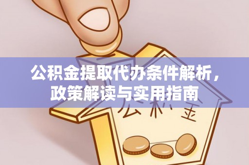 鸡东公积金提取代办条件解析，政策解读与实用指南