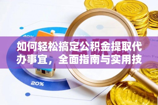 鸡东如何轻松搞定公积金提取代办事宜，全面指南与实用技巧