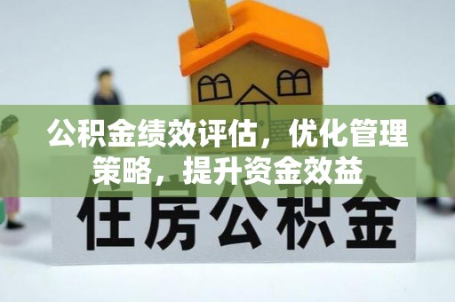 鸡东公积金绩效评估，优化管理策略，提升资金效益