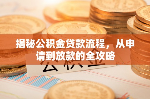 鸡东揭秘公积金贷款流程，从申请到放款的全攻略