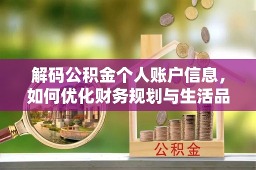 鸡东解码公积金个人账户信息，如何优化财务规划与生活品质