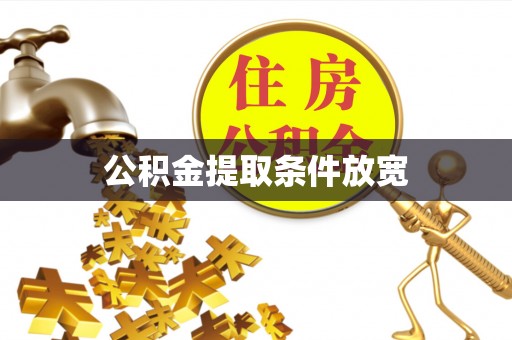 鸡东公积金提取条件放宽