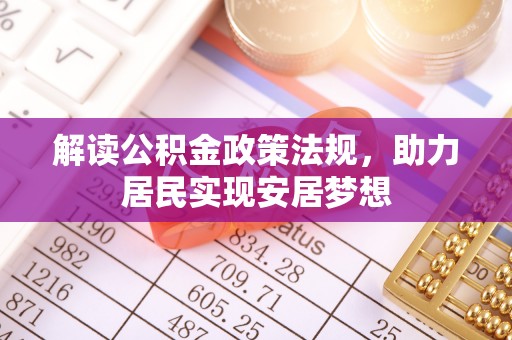 鸡东解读公积金政策法规，助力居民实现安居梦想
