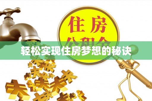 鸡东轻松实现住房梦想的秘诀