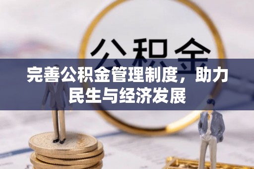 鸡东完善公积金管理制度，助力民生与经济发展