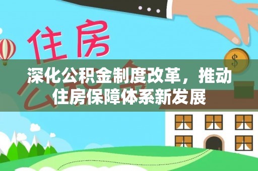 鸡东深化公积金制度改革，推动住房保障体系新发展
