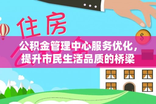 鸡东公积金管理中心服务优化，提升市民生活品质的桥梁