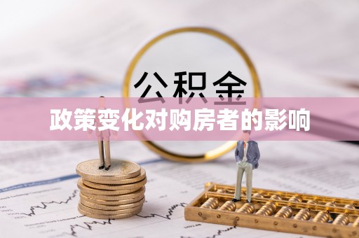 鸡东政策变化对购房者的影响