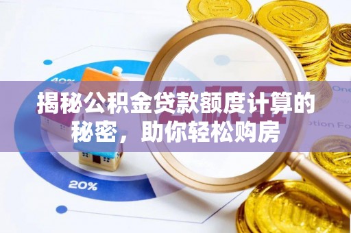 鸡东揭秘公积金贷款额度计算的秘密，助你轻松购房