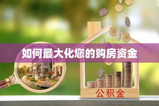 鸡东如何最大化您的购房资金