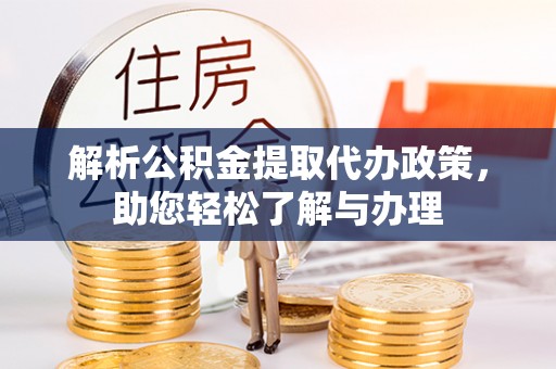 鸡东解析公积金提取代办政策，助您轻松了解与办理