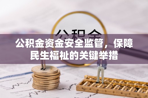 鸡东公积金资金安全监管，保障民生福祉的关键举措