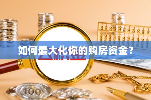 鸡东如何最大化你的购房资金？