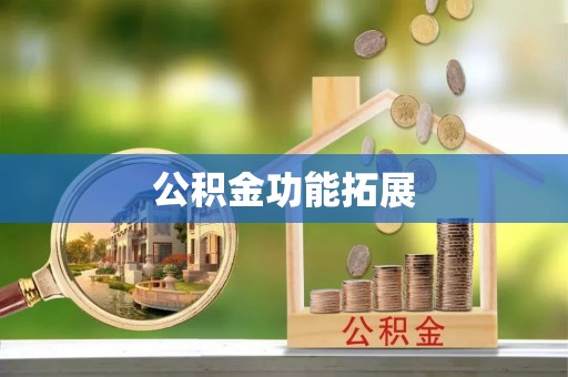 鸡东公积金功能拓展