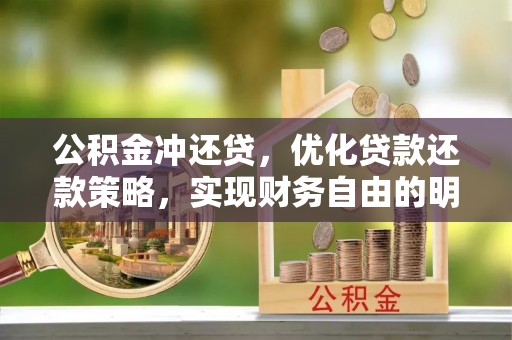 鸡东公积金冲还贷，优化贷款还款策略，实现财务自由的明智选择