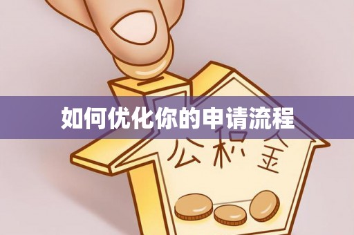 鸡东如何优化你的申请流程