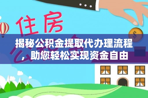 鸡东揭秘公积金提取代办理流程，助您轻松实现资金自由