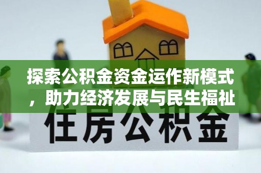 鸡东探索公积金资金运作新模式，助力经济发展与民生福祉