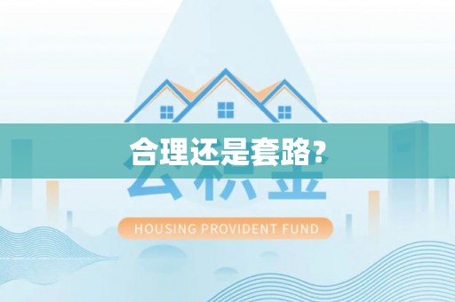 鸡东合理还是套路？