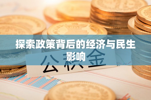 鸡东探索政策背后的经济与民生影响