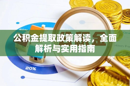 鸡东公积金提取政策解读，全面解析与实用指南