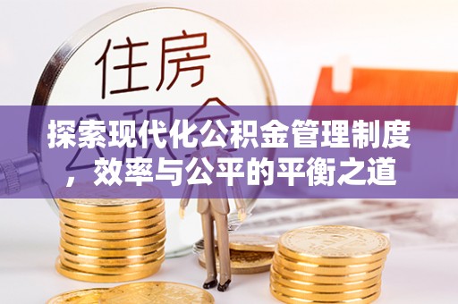 鸡东探索现代化公积金管理制度，效率与公平的平衡之道