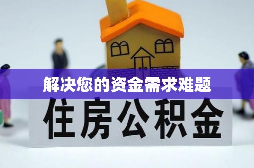 鸡东解决您的资金需求难题