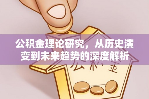 鸡东公积金理论研究，从历史演变到未来趋势的深度解析