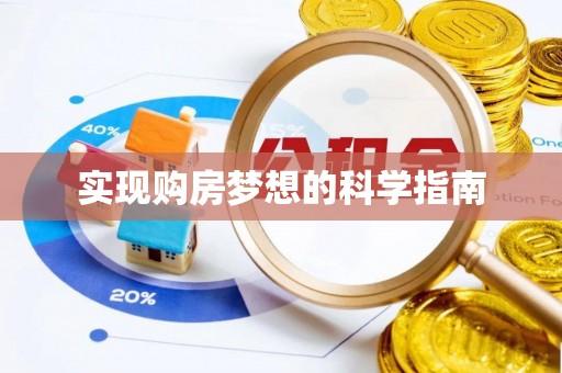 鸡东实现购房梦想的科学指南