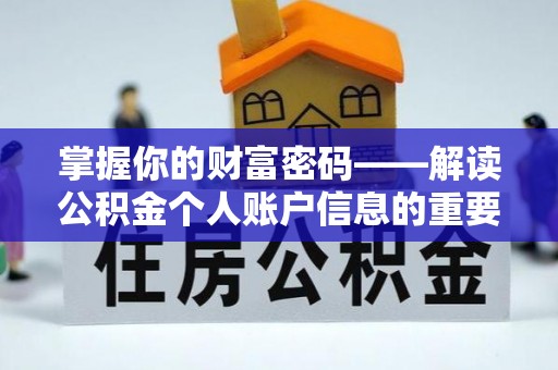 鸡东掌握你的财富密码——解读公积金个人账户信息的重要性