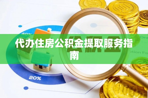 鸡东代办住房公积金提取服务指南