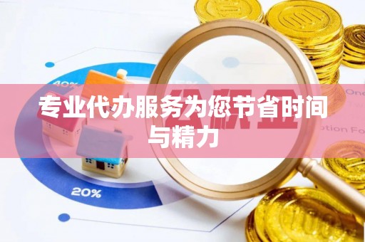 鸡东专业代办服务为您节省时间与精力