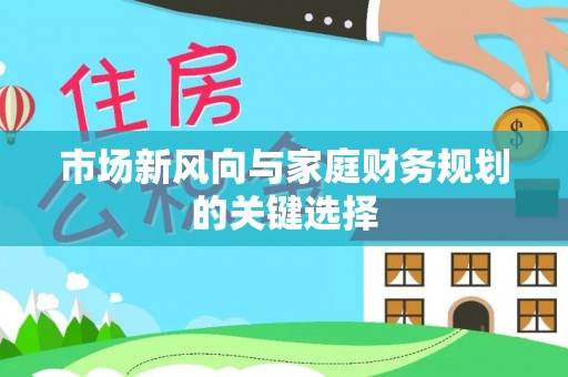 鸡东市场新风向与家庭财务规划的关键选择