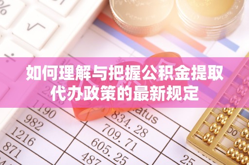 鸡东如何理解与把握公积金提取代办政策的最新规定