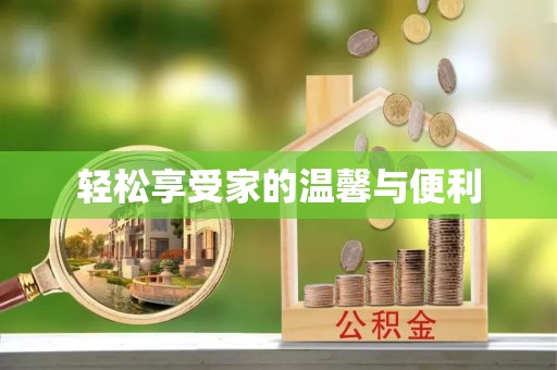 鸡东轻松享受家的温馨与便利