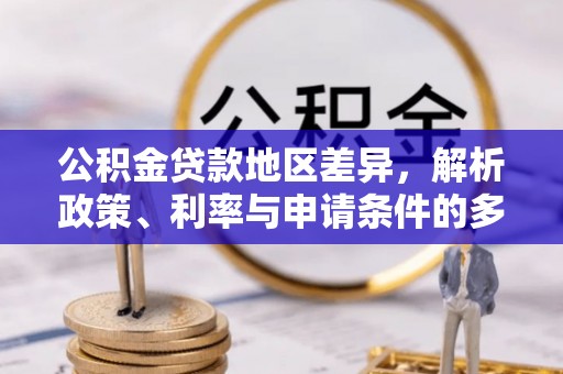 鸡东公积金贷款地区差异，解析政策、利率与申请条件的多维影响