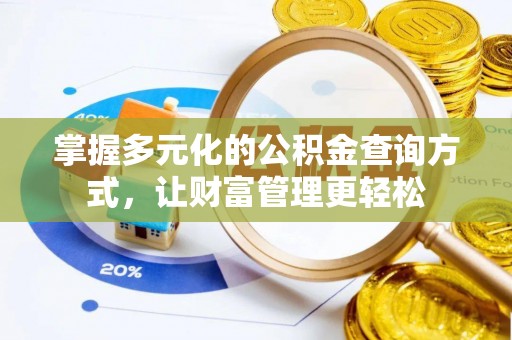 鸡东掌握多元化的公积金查询方式，让财富管理更轻松