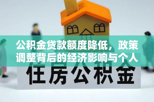鸡东公积金贷款额度降低，政策调整背后的经济影响与个人应对策略